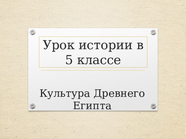 Урок истории в 5 классе Культура  Древнего Египта 