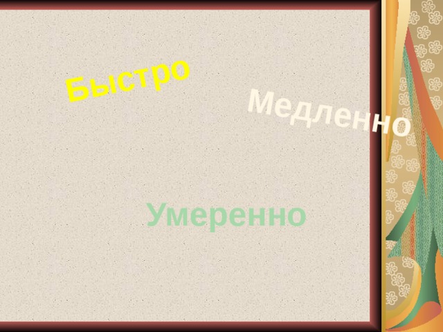 Быстро Медленно Умеренно 