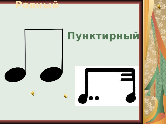 Ровный Пунктирный 