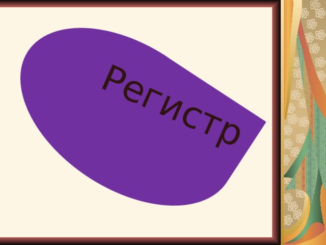 Регистр 