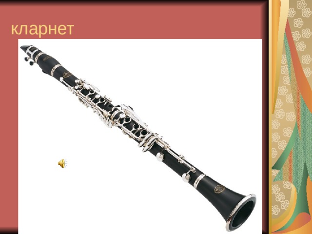 кларнет 