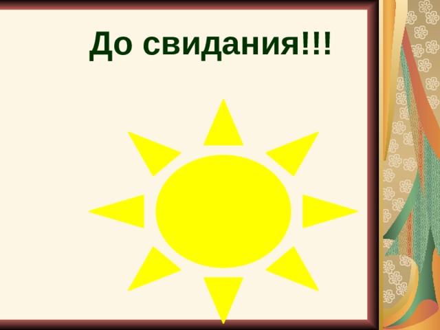 До свидания!!! 