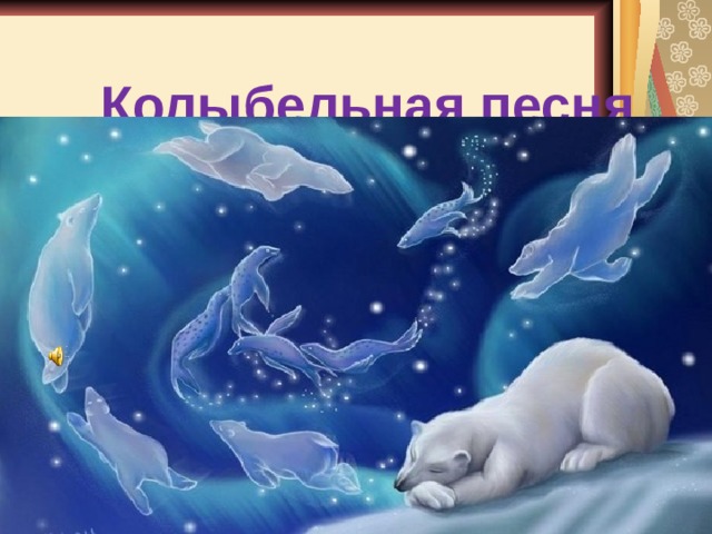 Колыбельная песня 