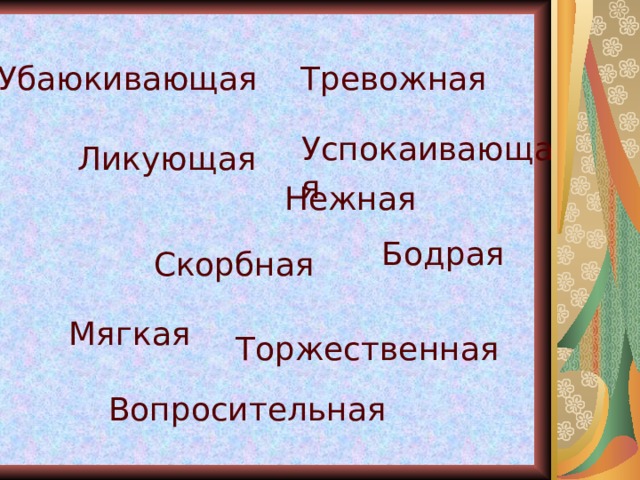 Убаюкивающая Тревожная Успокаивающая Ликующая Нежная Бодрая Скорбная Мягкая Торжественная Вопросительная 