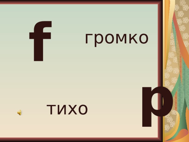 f громко p тихо 