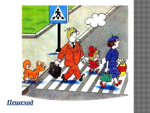 Пешеход 