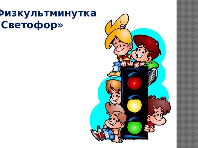 Физкультминутка «Светофор» 