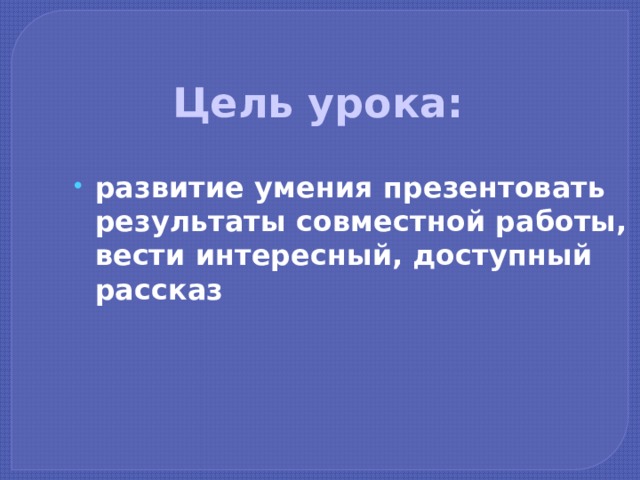 Цель урока: