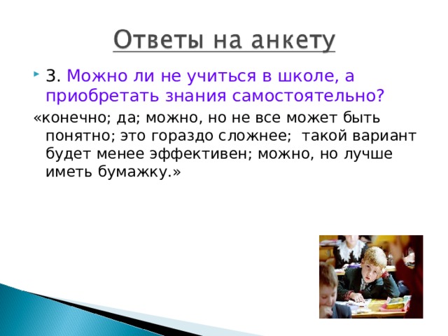 3. Можно ли не учиться в школе, а приобретать знания самостоятельно? «конечно; да; можно, но не все может быть понятно; это гораздо сложнее; такой вариант будет менее эффективен; можно, но лучше иметь бумажку.» 