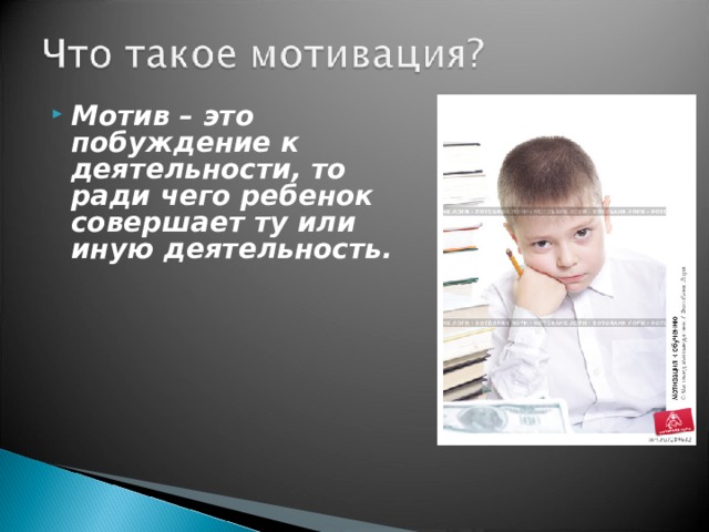 Мотив – это побуждение к деятельности, то ради чего ребенок совершает ту или иную деятельность.  