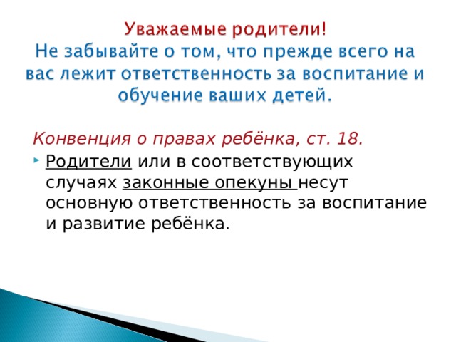 Конвенция о правах ребёнка, ст. 18. Родители или в соответствующих случаях законные опекуны несут основную ответственность за воспитание и развитие ребёнка.  