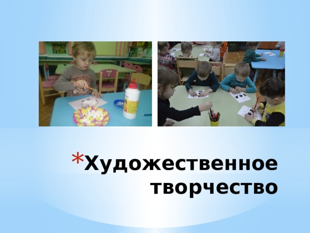 Художественное творчество 