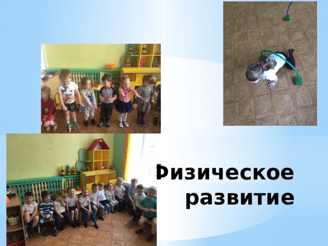 Физическое развитие 