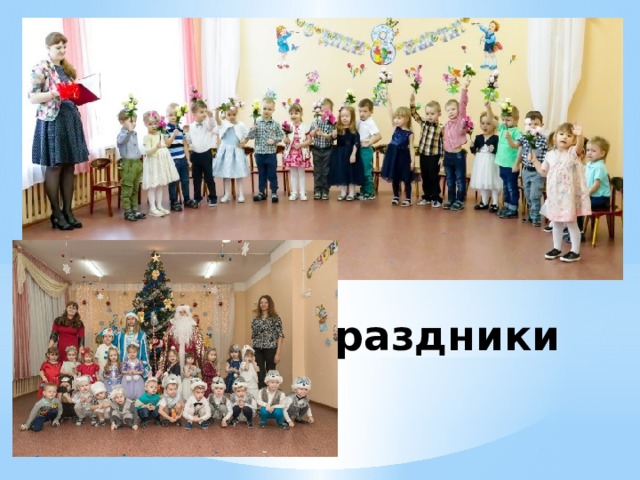 Праздники 
