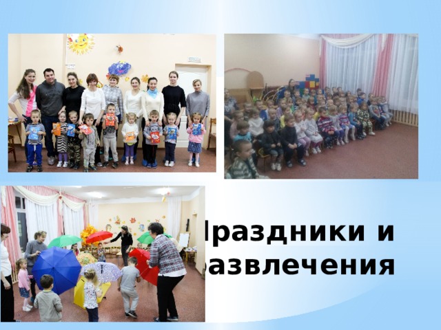 Праздники и развлечения 
