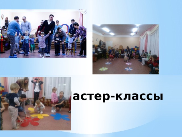 Мастер-классы 