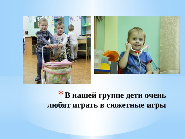 В нашей группе дети очень любят играть в сюжетные игры   