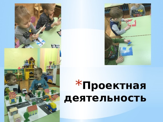 Проектная деятельность 