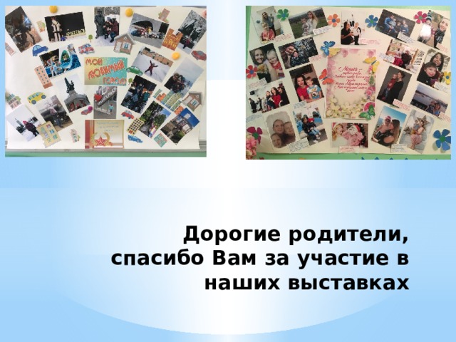 Дорогие родители, спасибо Вам за участие в наших выставках 