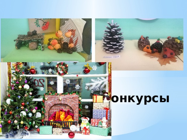 Конкурсы 