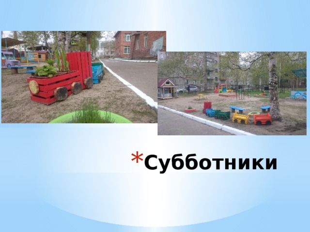 Субботники 