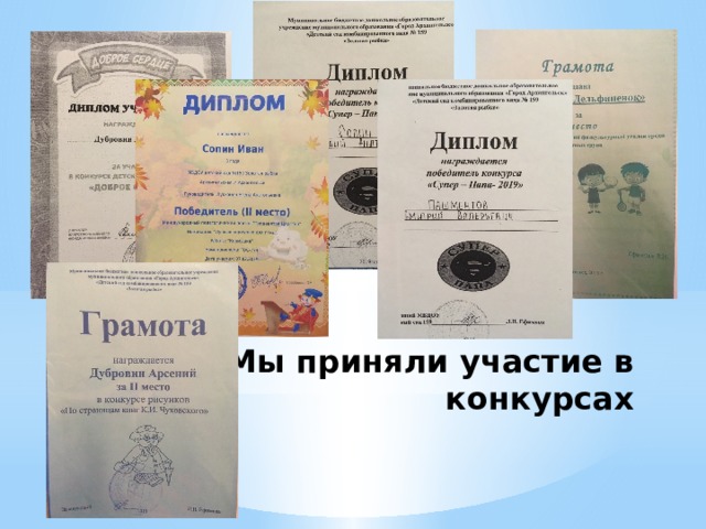 Мы приняли участие в конкурсах 