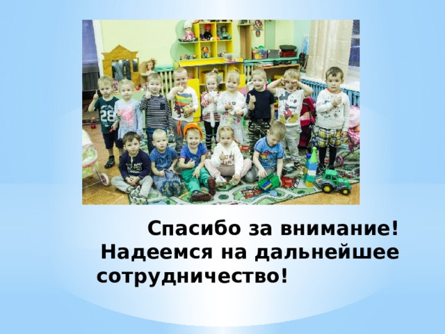 Спасибо за внимание! Надеемся на дальнейшее сотрудничество!  