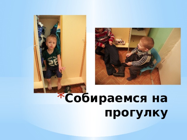 Собираемся на прогулку 