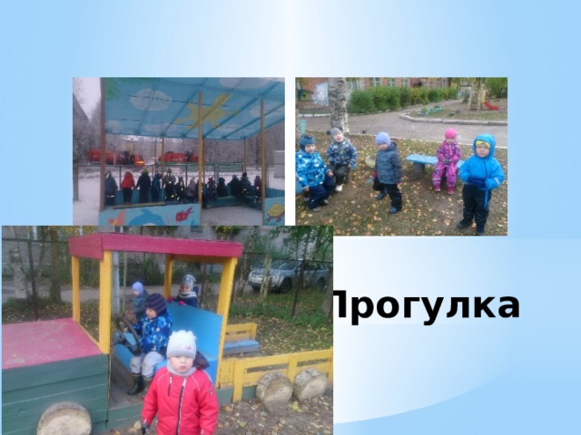 Прогулка 