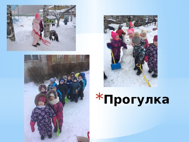 Прогулка 