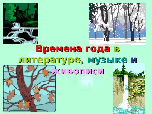 Времена года  в литературе,  музыке  и  живописи  