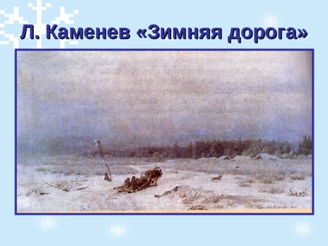 Л. Каменев «Зимняя дорога»  
