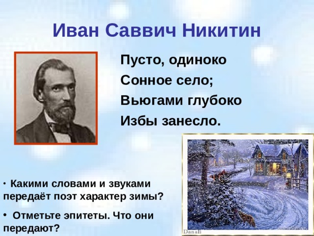 Иван Саввич Никитин Пусто, одиноко Сонное село; Вьюгами глубоко Избы занесло. Какими словами и звуками передаёт поэт характер зимы?  Отметьте эпитеты. Что они передают?  