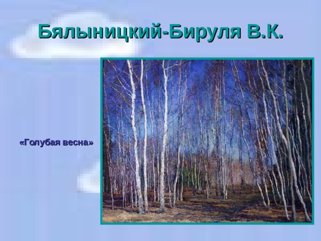 Бялыницкий-Бируля В.К.       «Голубая весна»  