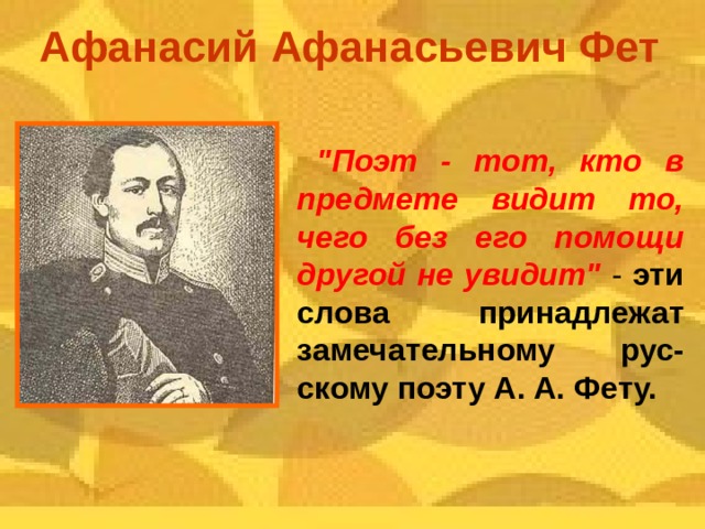 Афанасий Афанасьевич Фет  
