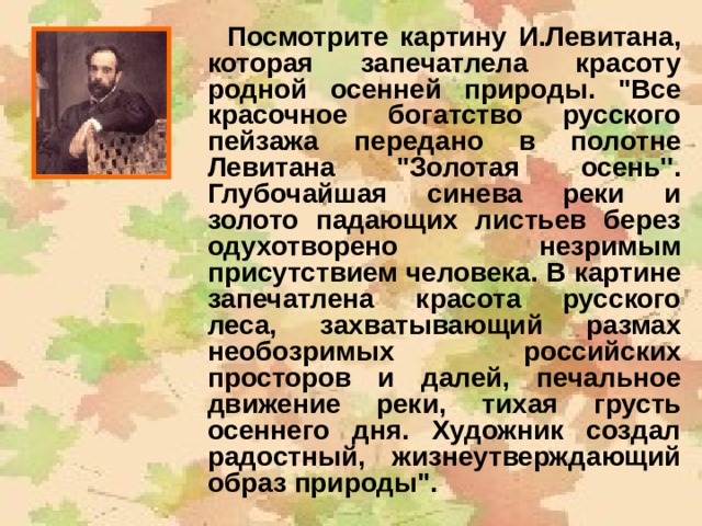  Посмотрите картину И.Левитана, которая запечатлела красоту родной осенней природы. 
