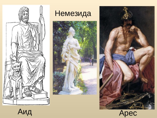 Немезида Аид Арес 