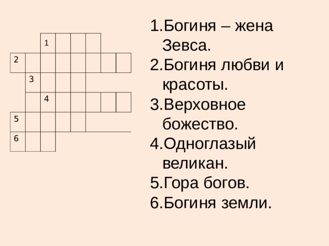 Богиня – жена Зевса. Богиня любви и красоты. Верховное божество. Одноглазый великан. Гора богов. Богиня земли. 2 3 5 4 6 1 