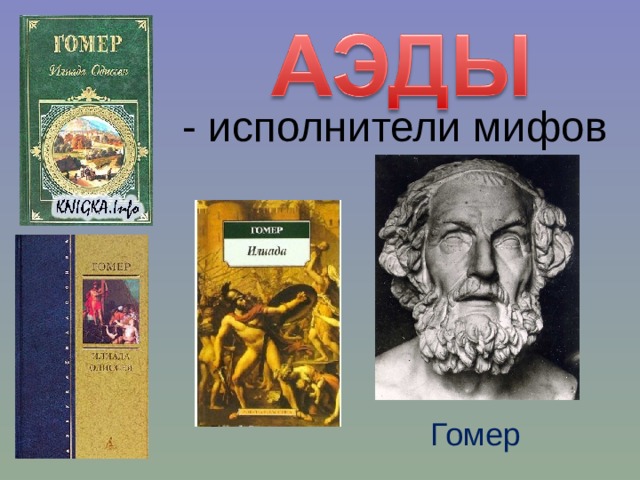 - исполнители мифов Гомер 