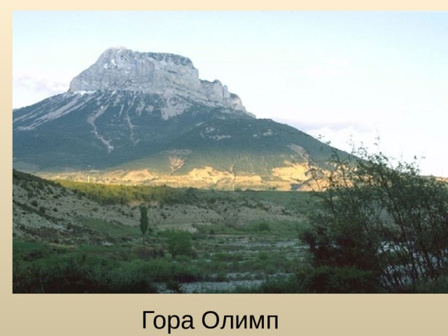 Гора Олимп 