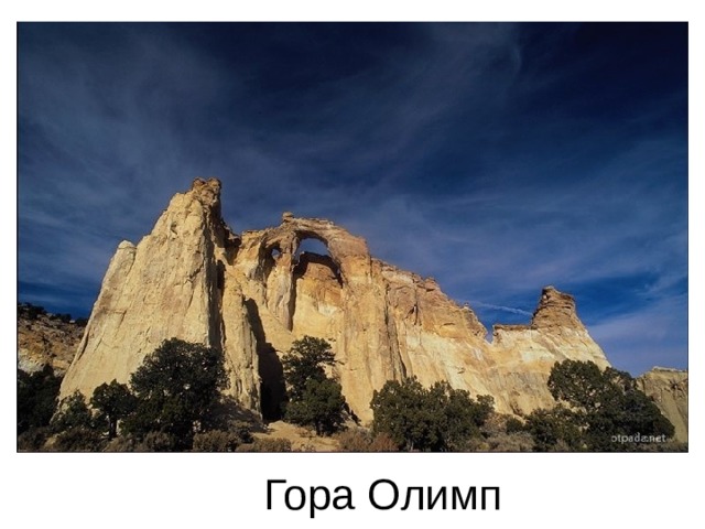 Гора Олимп 