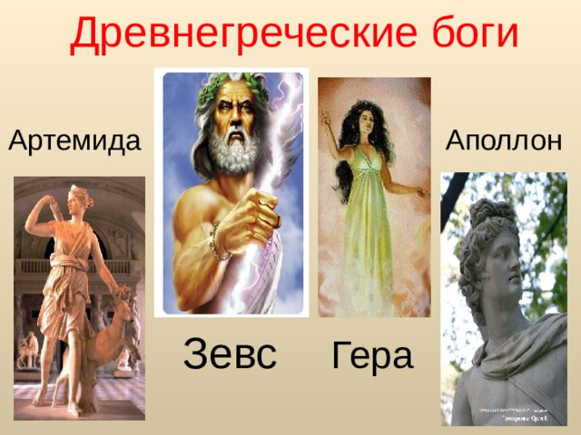 Древнегреческие боги Артемида Аполлон Зевс Гера 