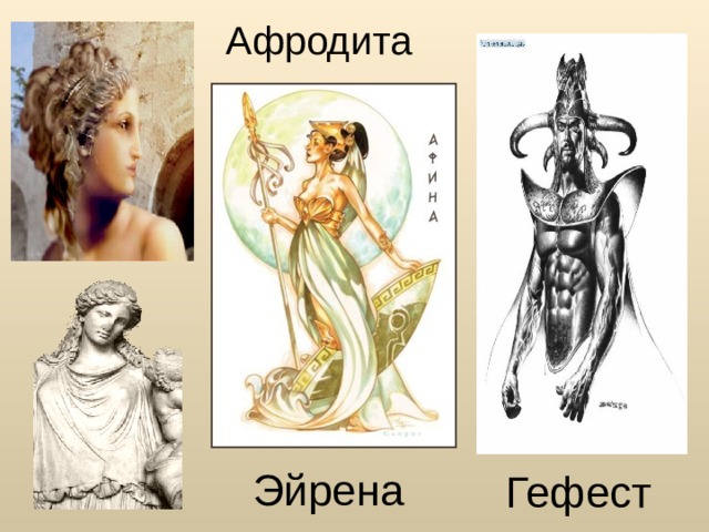 Афродита Эйрена  Гефест 
