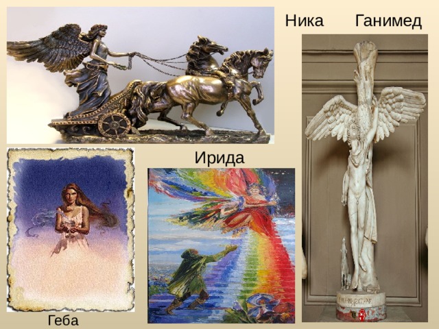 Ника Ганимед Ирида  Геба 