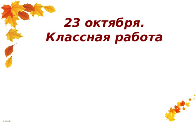 23 октября.  Классная работа 