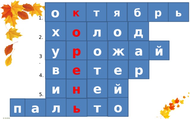 к ь р б я т о 1. х д о л о 2. о р у ж й а 3. в т р е е 4. е и й н 5. о л т ь п а 