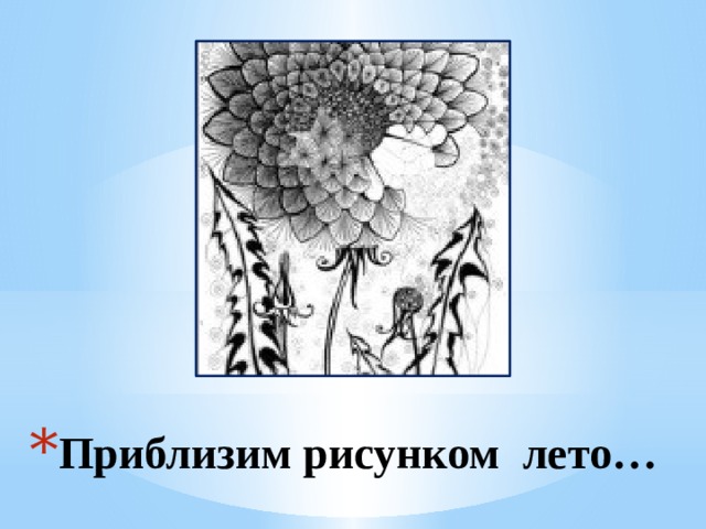 Приблизим рисунком лето… 