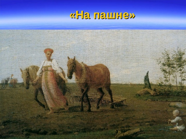 «На пашне» 