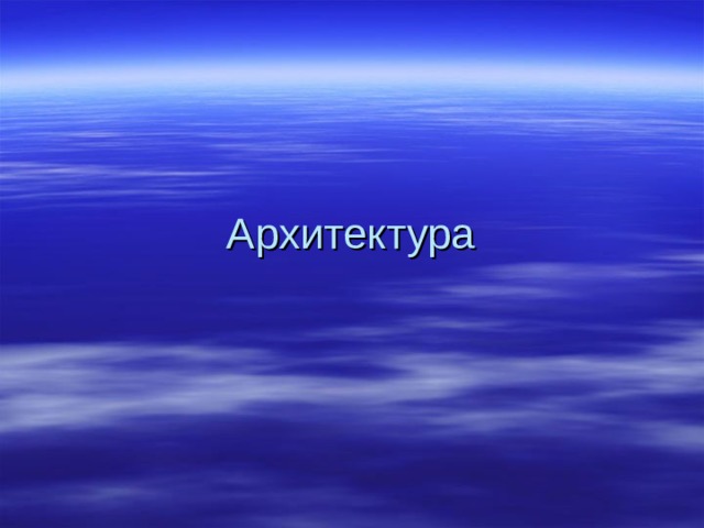 Архитектура 
