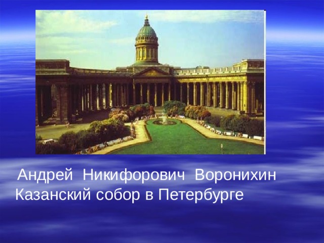  Андрей Никифорович Воронихин Казанский собор в Петербурге 